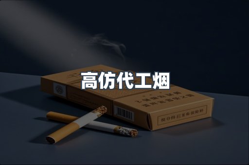 高仿代工烟