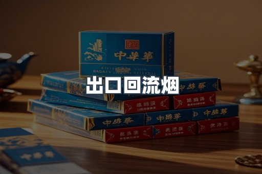 出口回流烟